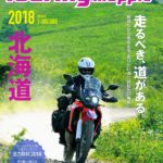 北海道ツーリングマップル2018が、もう発売される件