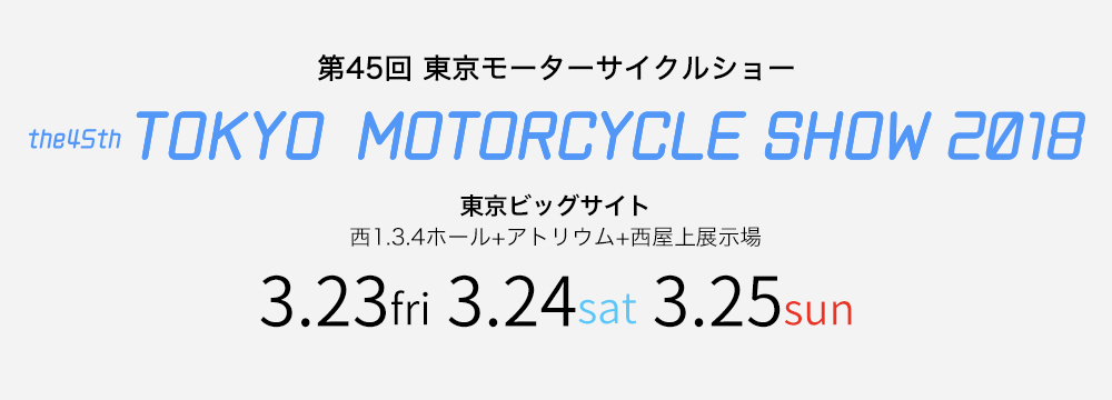 【東京モーターサイクルショー】前売りチケット〆切間近！