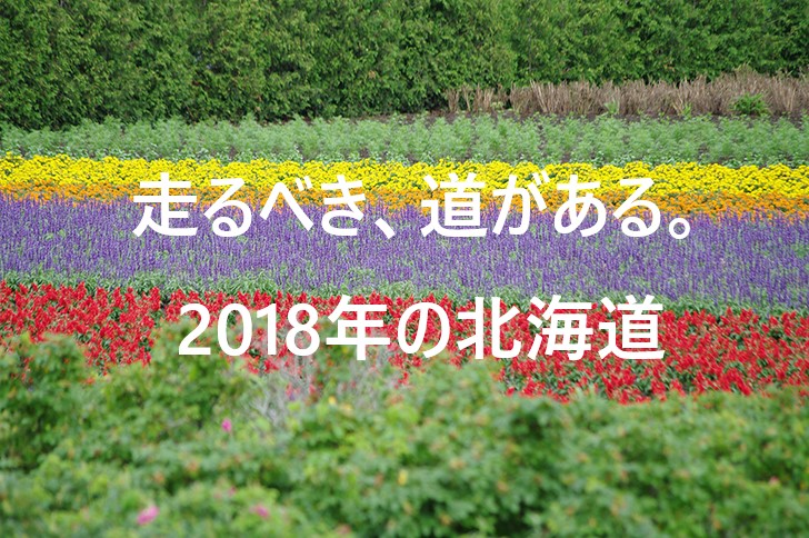 【FTRと行く】2018年の北海道ツーリングに向けて。Vol.1