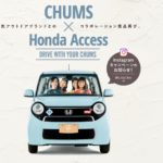 CHUMS × Honda のコラボアイテム発売中