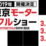 東京モーターサイクルショー2019の告知はじまってます