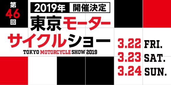 東京モーターサイクルショー2019の告知はじまってます