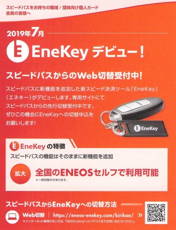 エネキー Eneosセルフで利用可能な 新決済ツール登場