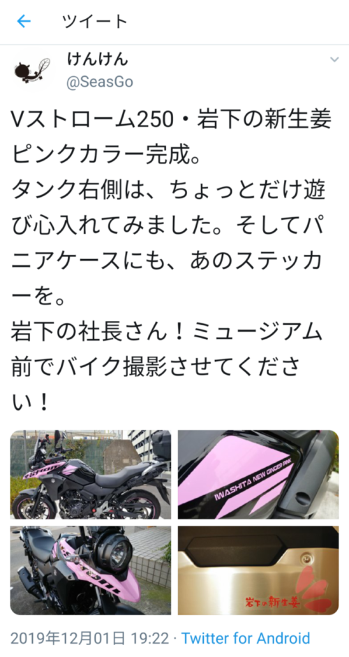 Vスト250 岩下の新生姜ピンクになる の巻