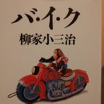 柳家小三治さんの「バ・イ・ク」を読み終えて