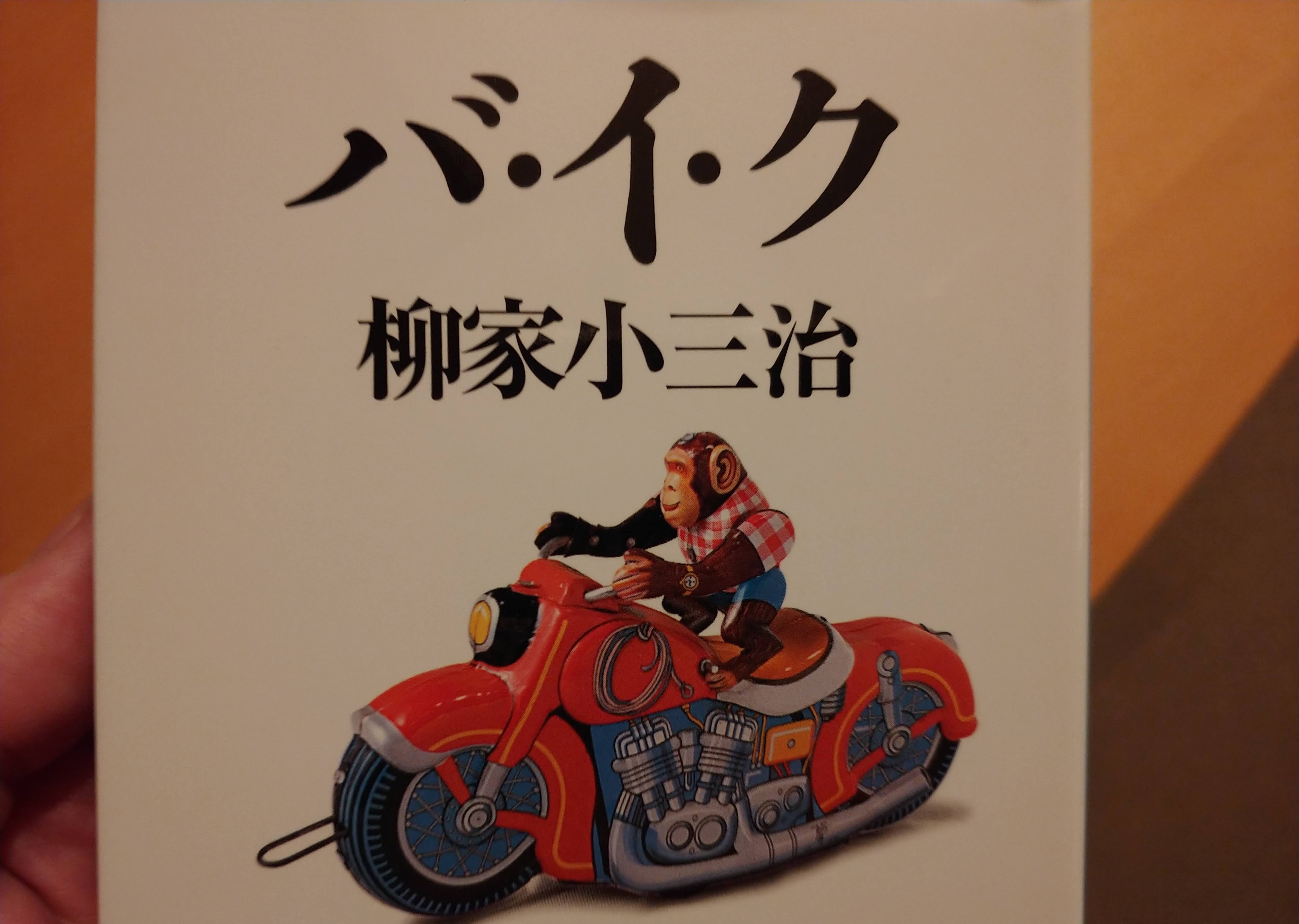 柳家小三治さんの「バ・イ・ク」を読み終えて