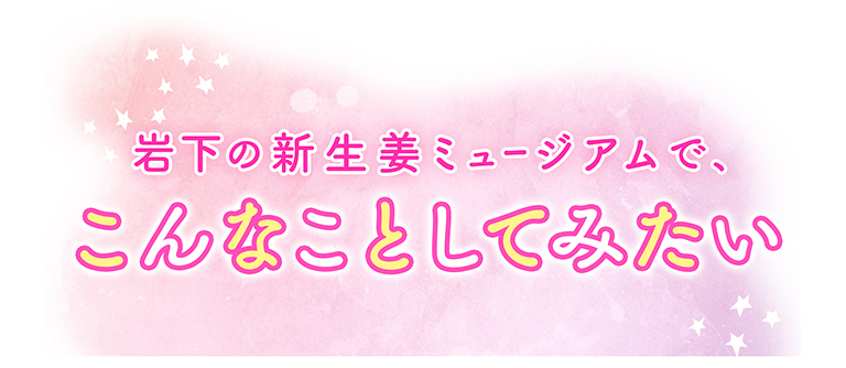 岩下の新生姜（愛）について、語らせてください