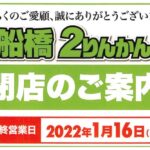 【2022年1月16日閉店】船橋２りんかん、ありがとう