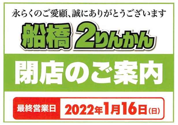 【2022年1月16日閉店】船橋２りんかん、ありがとう