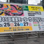 【第49回】3年ぶり開催、春の東京モーターサイクルショーへいざ