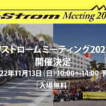 【3年ぶり6回目】Vストロームミーティング2022開催決定