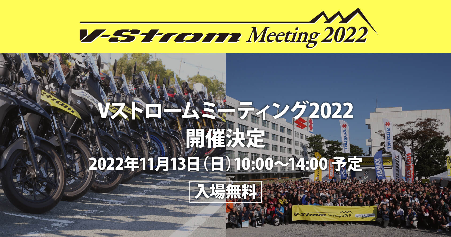 【3年ぶり6回目】Vストロームミーティング2022開催決定