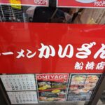 【ラーメンショップ】かいざん、船橋に新規開店