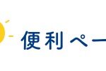 便利ページなる、便利なサイト