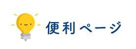 便利ページなる、便利なサイト