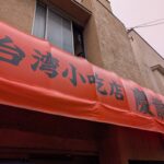 船橋の名店台湾料理「慶龍（チンロン）」