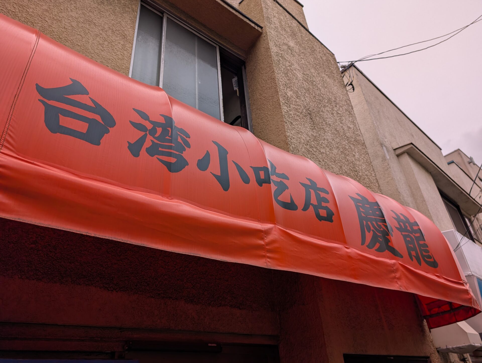 船橋の名店台湾料理「慶龍(チンロン)」