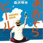 あおぞらビール、ドラマがはじまります