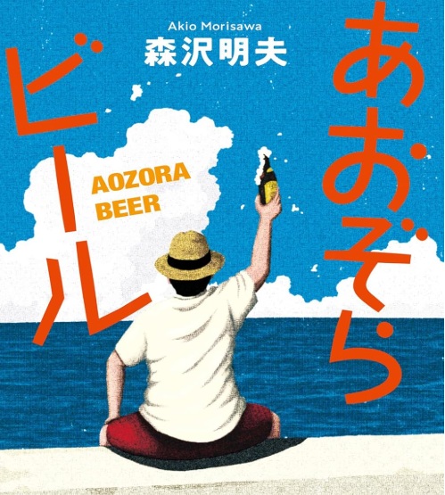 あおぞらビール、ドラマがはじまります