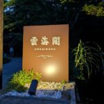雲海閣に湯治へ行きたくて、秋