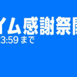 Amazonプライム感謝祭がはじまったゾ！