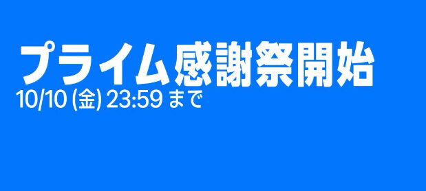 Amazonプライム感謝祭がはじまったゾ!